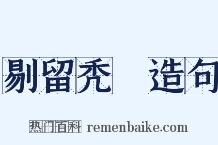 剔留秃圞造句是什么意思的图片